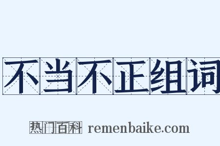 不当不正组词是什么意思的图片